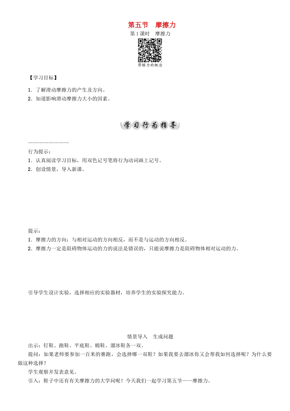 春八年级物理下册 7.5 第1课时 摩擦力学案 （新版）教科版-（新版）教科版初中八年级下册物理学案_第1页