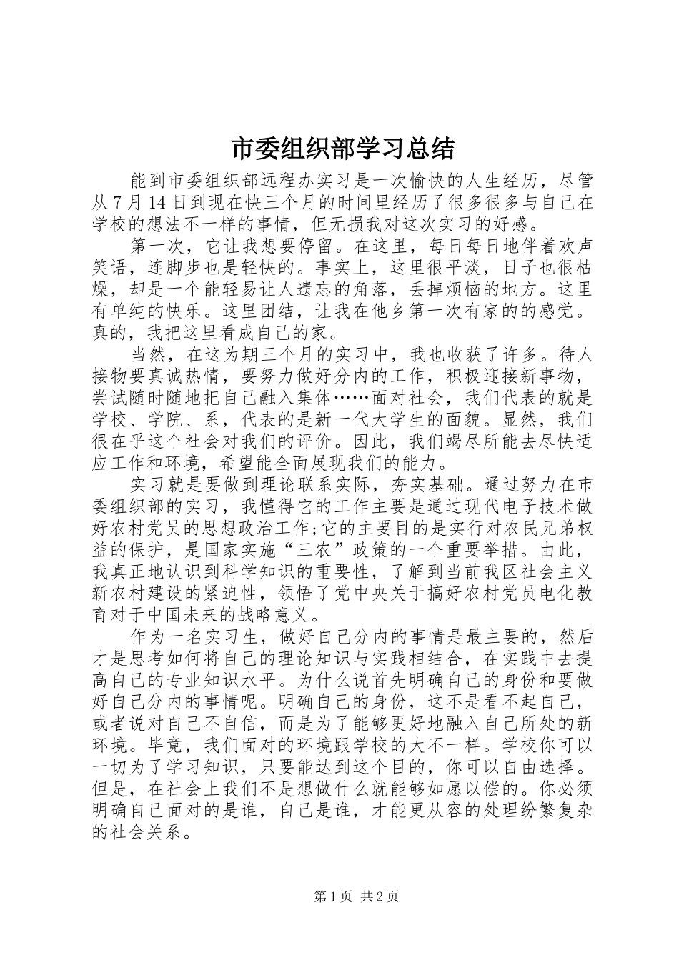 市委组织部学习总结 _第1页