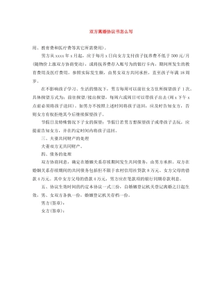 双方离婚协议书怎么写 