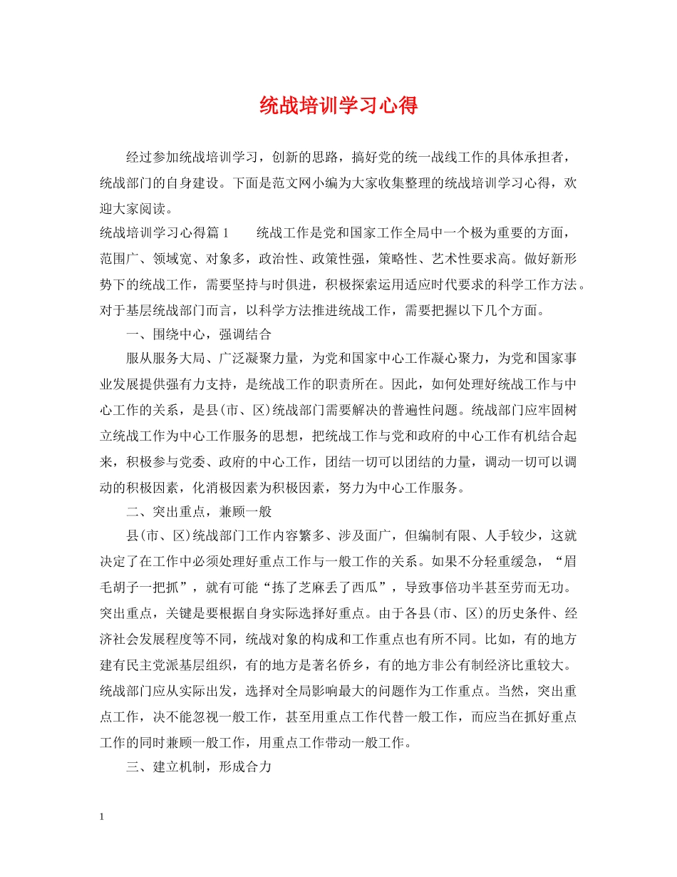 统战培训学习心得 _第1页