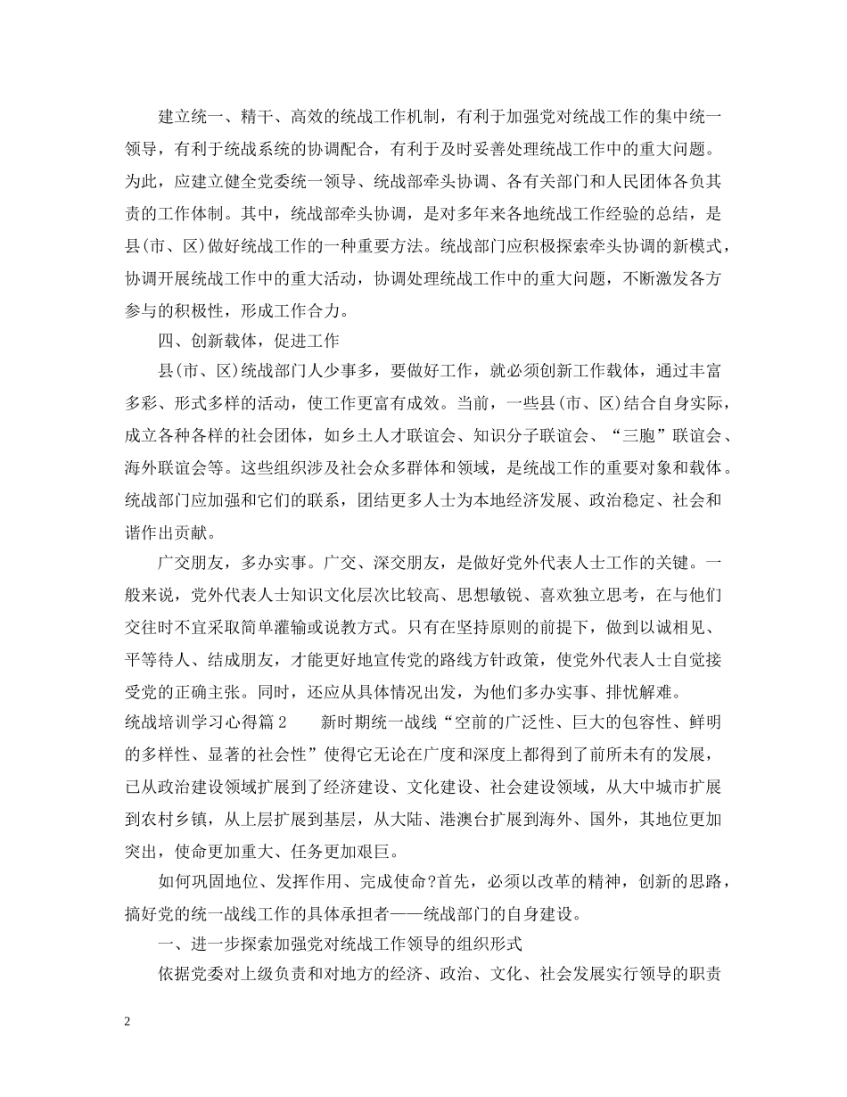 统战培训学习心得 _第2页