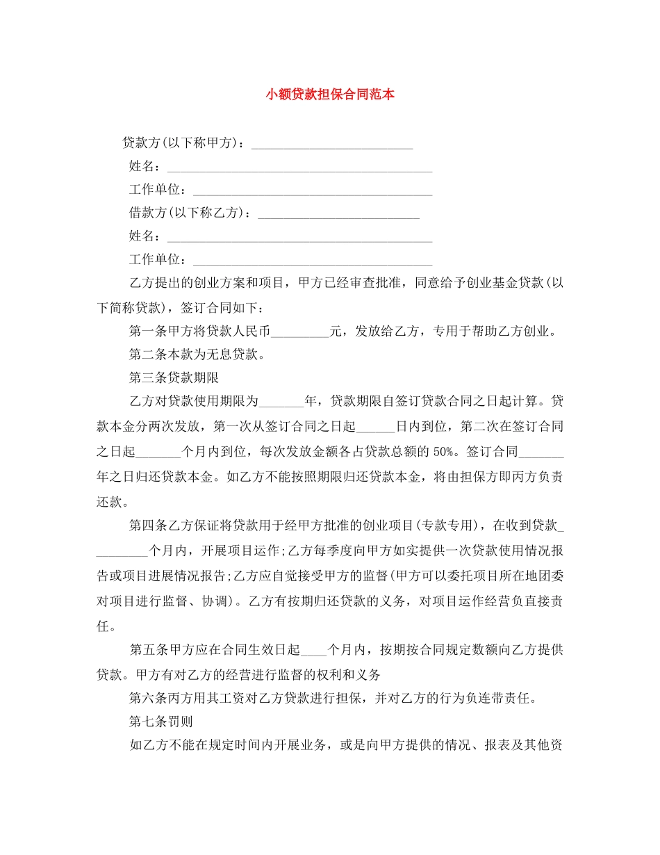 小额贷款担保合同范本 _第1页
