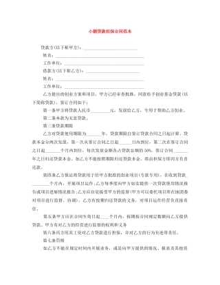 小额贷款担保合同范本 