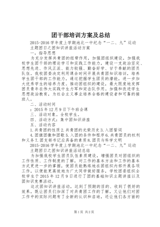 团干部培训方案及总结 