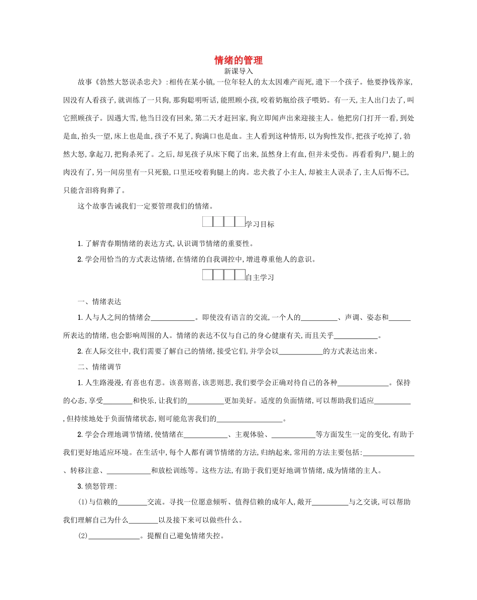 七年级道德与法治下册 第二单元 做情绪情感的主人 第四课 揭开情绪的面纱 第2框 情绪的管理学案 新人教版-新人教版初中七年级下册政治学案_第1页