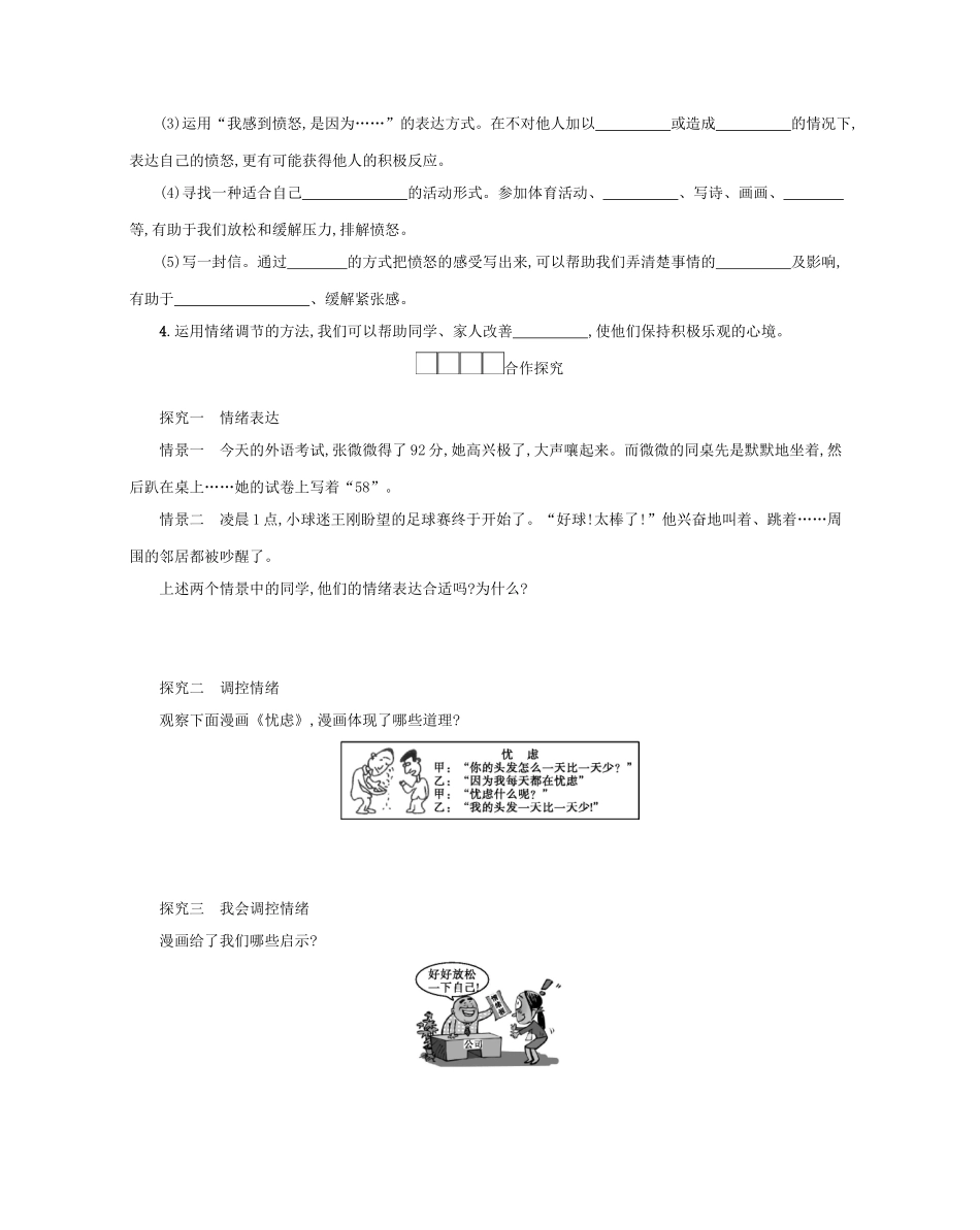 七年级道德与法治下册 第二单元 做情绪情感的主人 第四课 揭开情绪的面纱 第2框 情绪的管理学案 新人教版-新人教版初中七年级下册政治学案_第2页