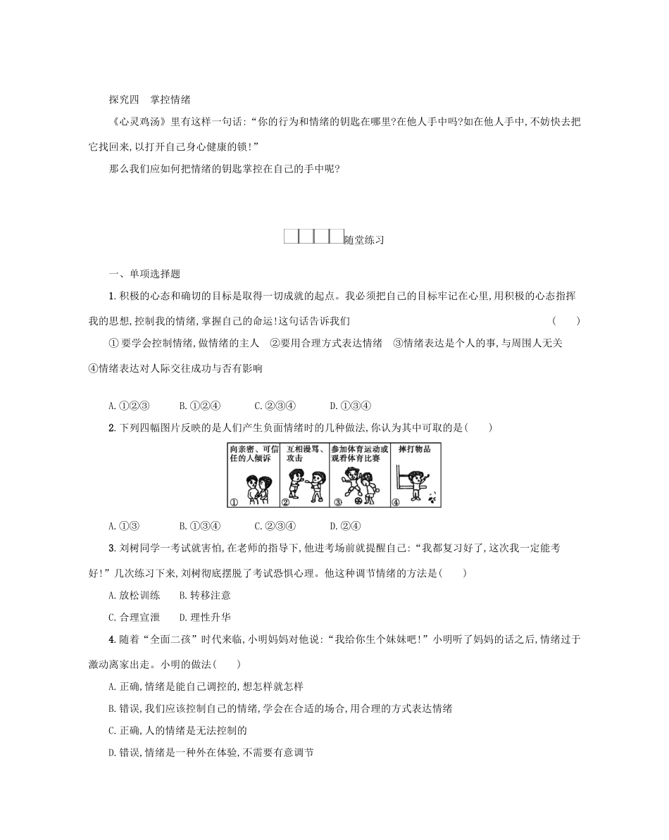七年级道德与法治下册 第二单元 做情绪情感的主人 第四课 揭开情绪的面纱 第2框 情绪的管理学案 新人教版-新人教版初中七年级下册政治学案_第3页