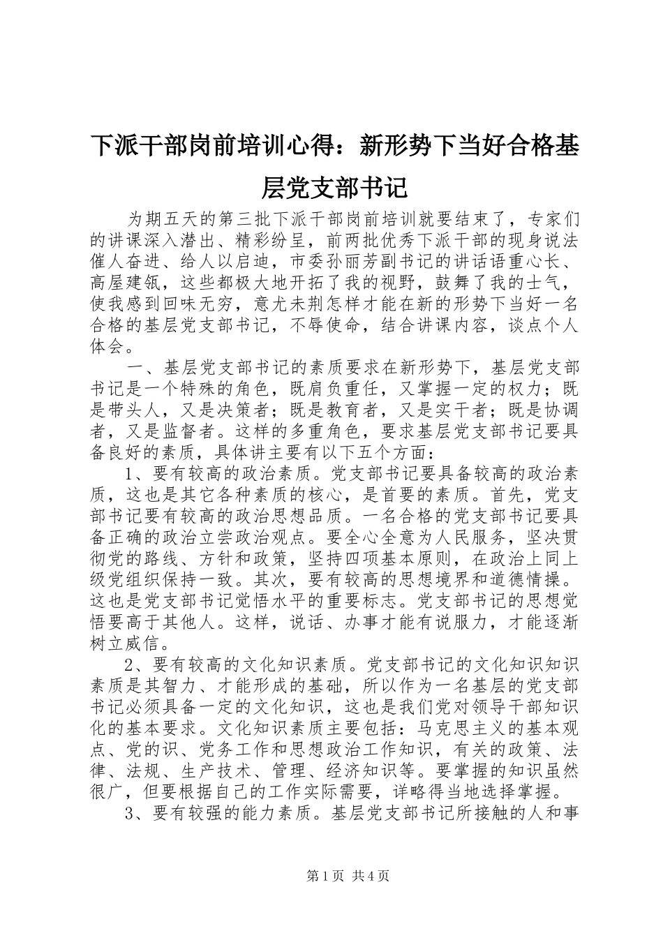 下派干部岗前培训心得：新形势下当好合格基层党支部书记_第1页