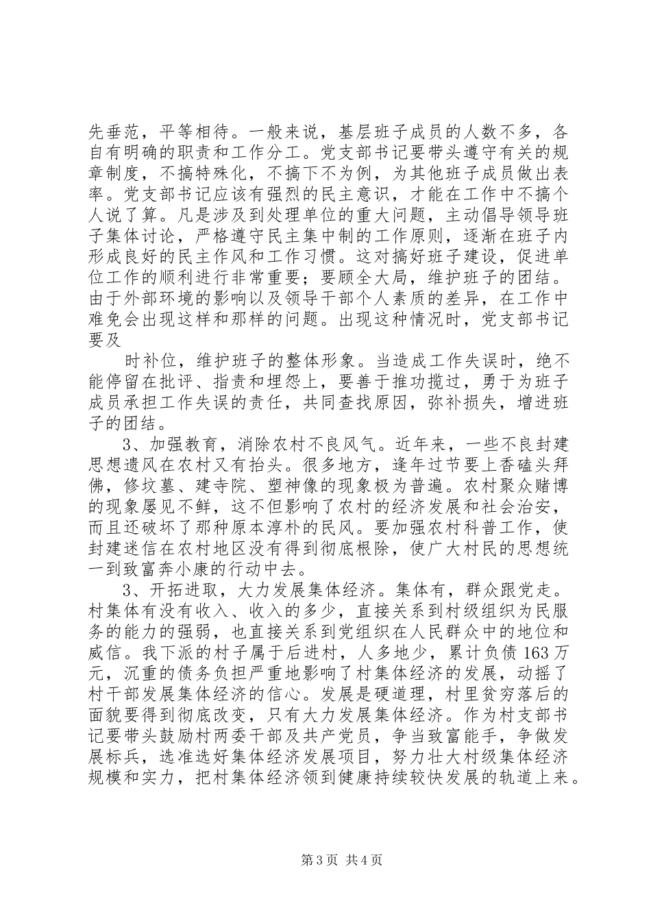 下派干部岗前培训心得：新形势下当好合格基层党支部书记_第3页