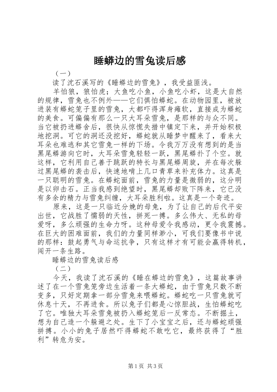睡蟒边的雪兔读后心得_第1页
