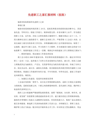 先进职工之家汇报材料（医院）