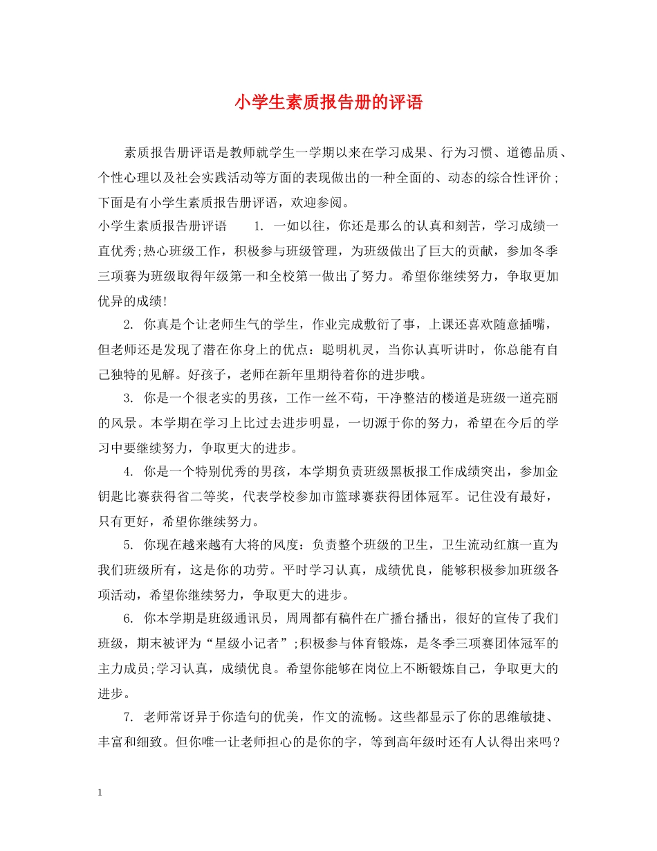 小学生素质报告册的评语 _第1页