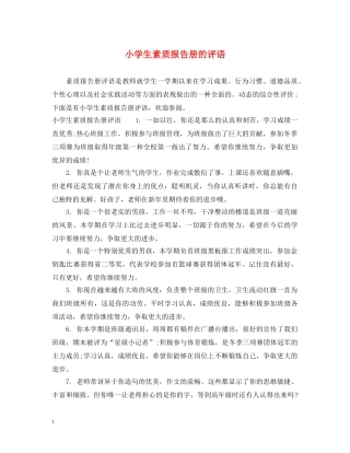 小学生素质报告册的评语 