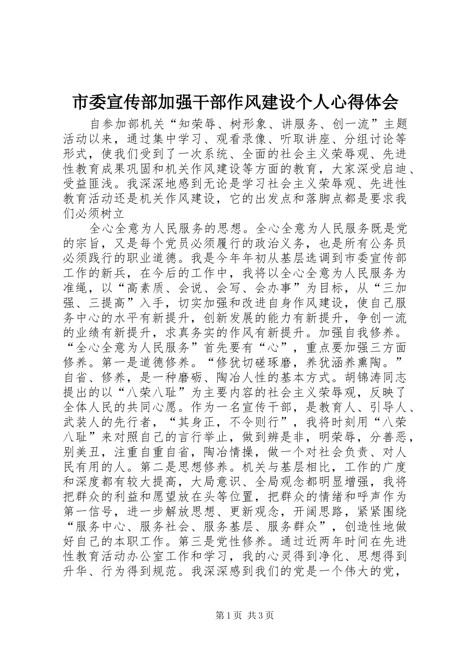 市委宣传部加强干部作风建设个人体会心得_第1页