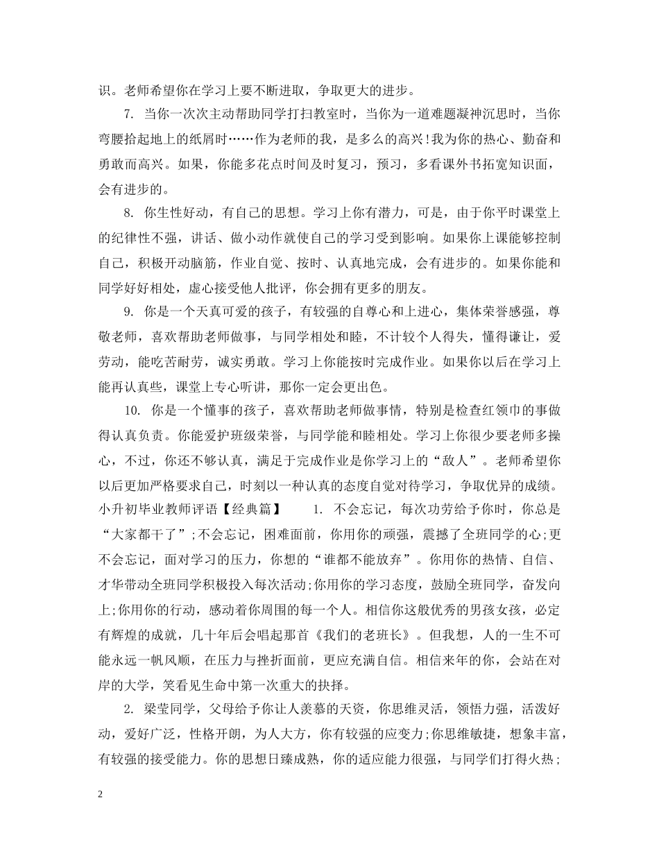 小升初毕业教师评语 _第2页
