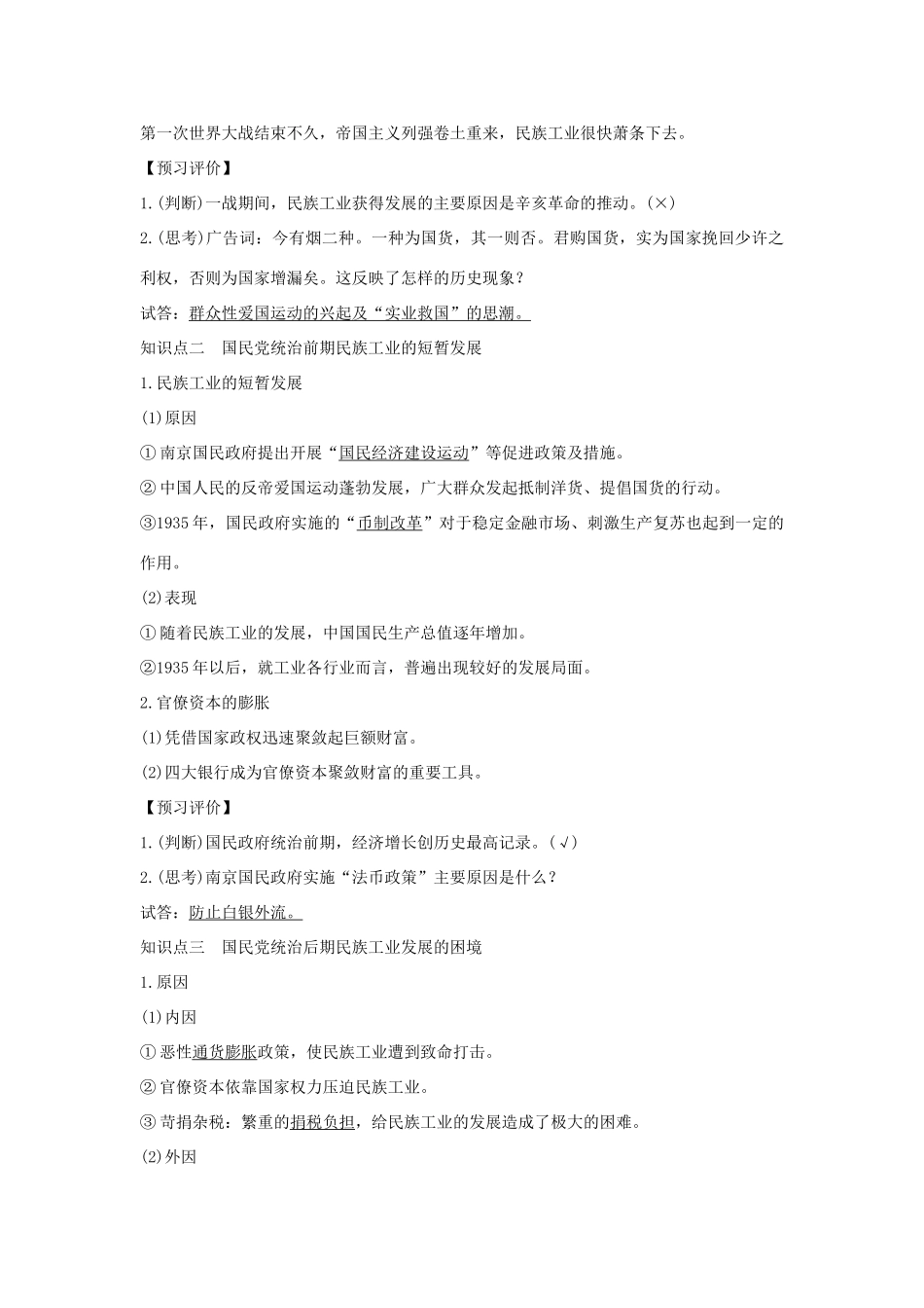 高中历史 专题二 近代中国资本主义的曲折发展 课时二 民国时期民族工业的曲折发展学案 人民版必修2-人民版高一必修2历史学案_第2页