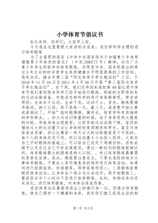 小学体育节倡议书