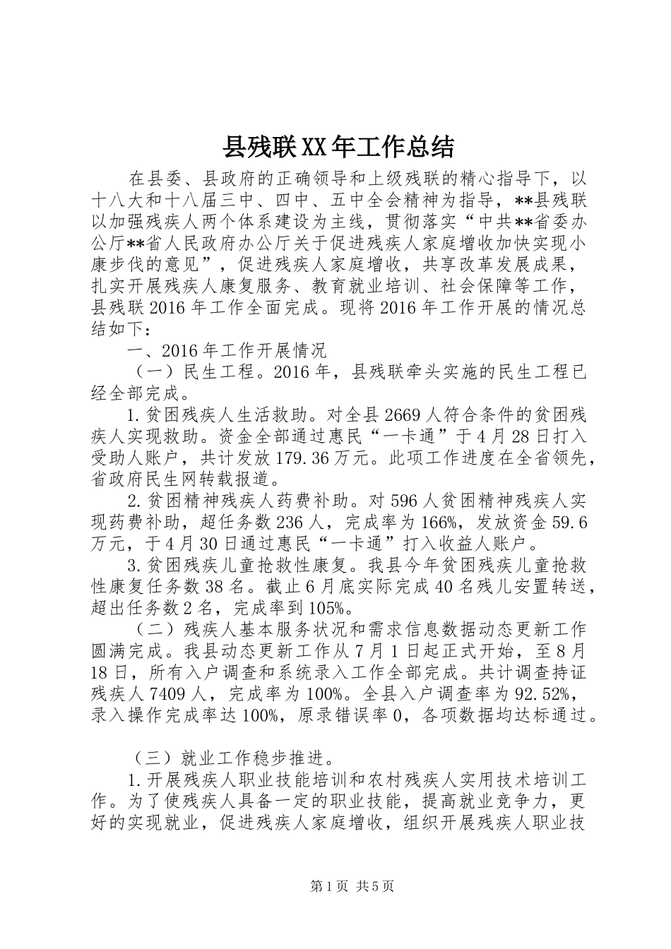 县残联XX年工作总结 _第1页