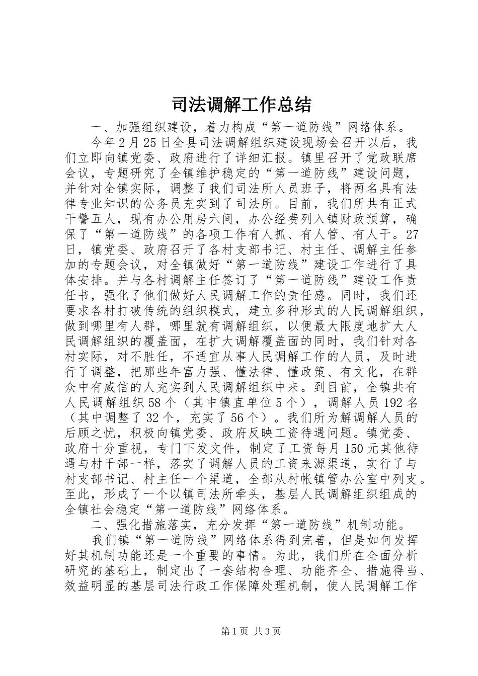 司法调解工作总结 _第1页