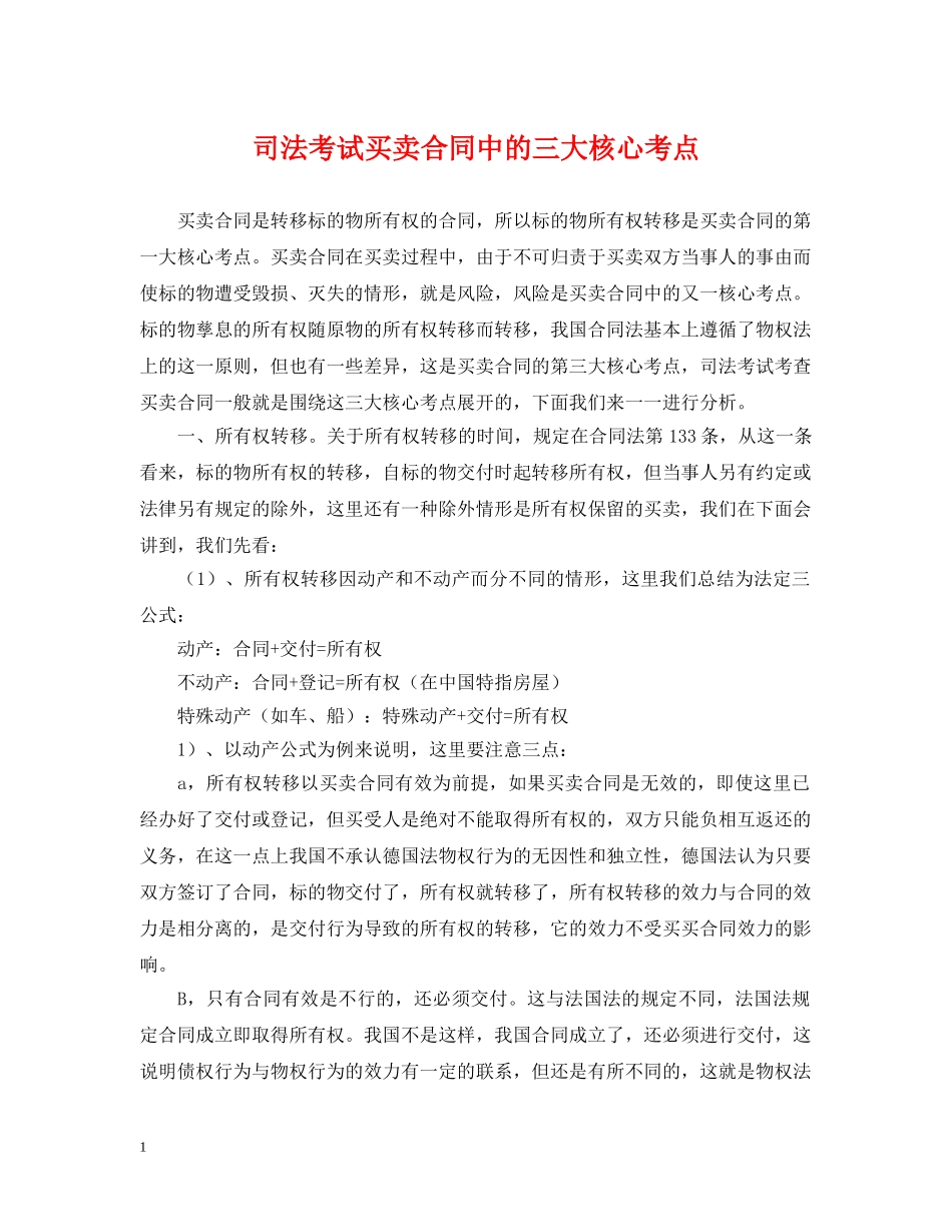 司法考试买卖合同中的三大核心考点 _第1页