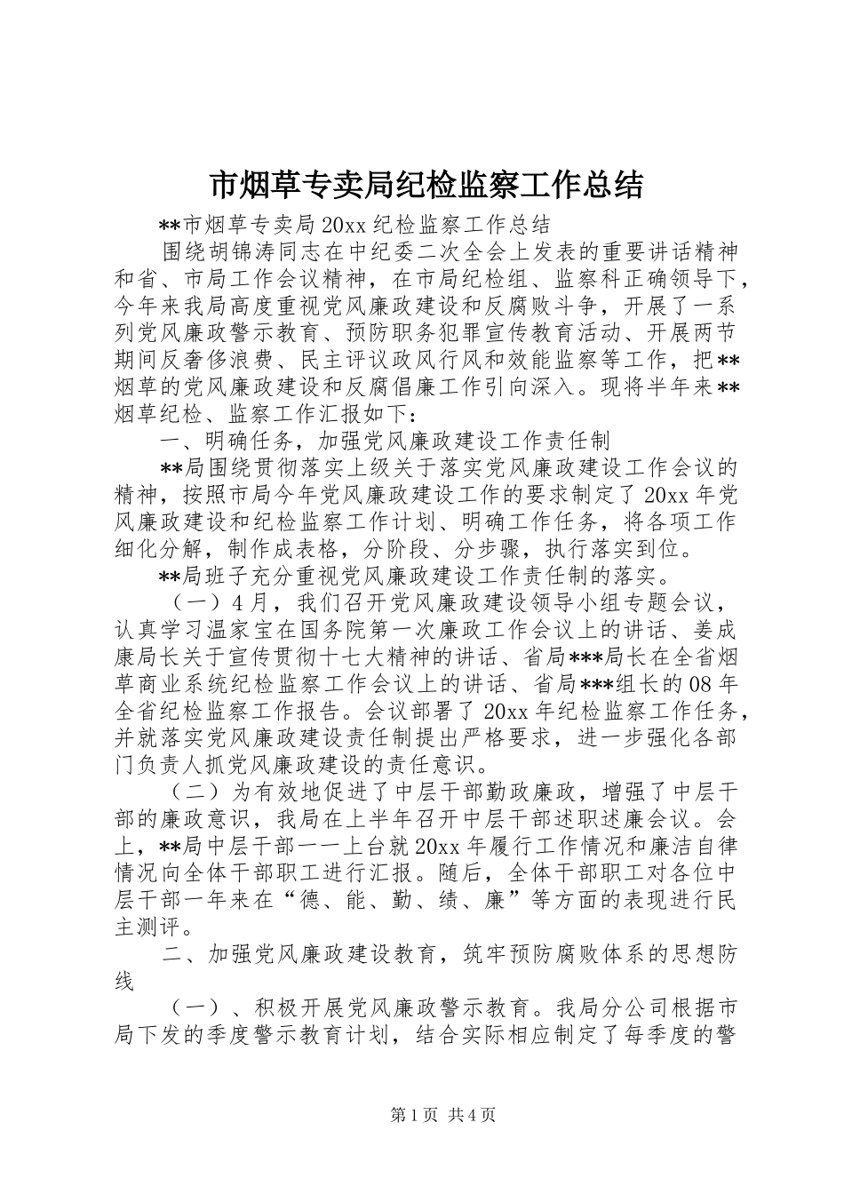 市烟草专卖局纪检监察工作总结 _第1页