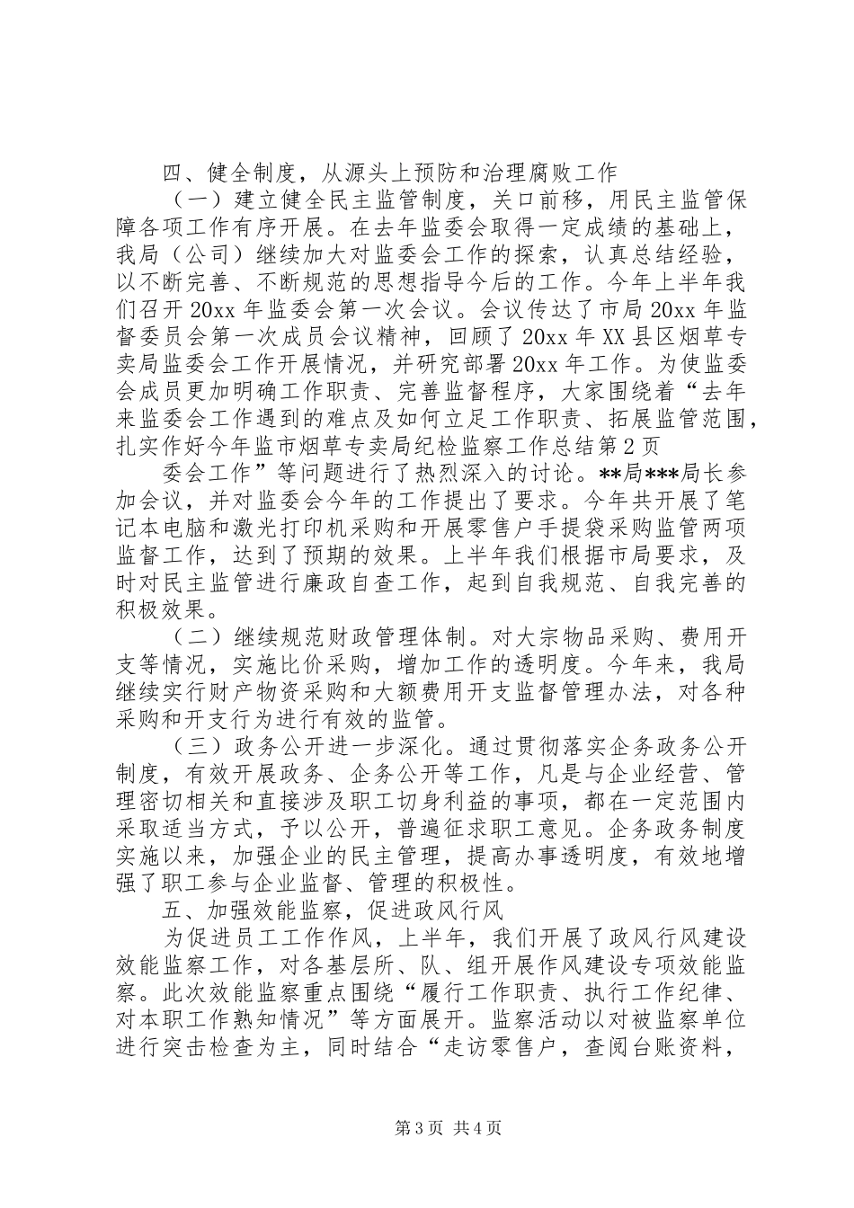 市烟草专卖局纪检监察工作总结 _第3页