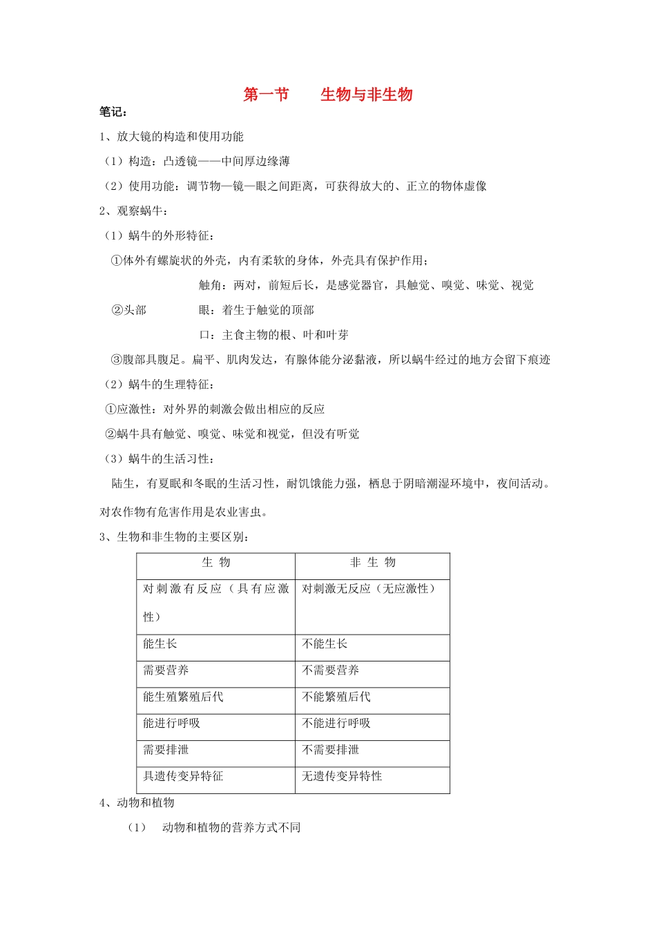 七年级科学上：第2章第1节 生物与非生物学案浙教版_第1页