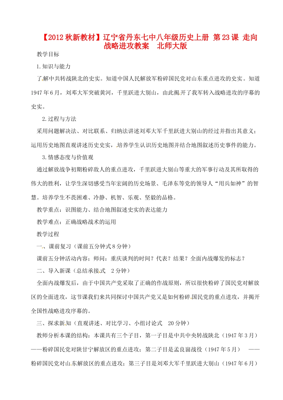 【2012秋新教材】辽宁省丹东七中八年级历史上册 第23课 走向战略进攻教案  北师大版_第1页
