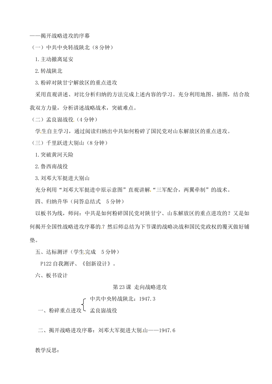 【2012秋新教材】辽宁省丹东七中八年级历史上册 第23课 走向战略进攻教案  北师大版_第2页