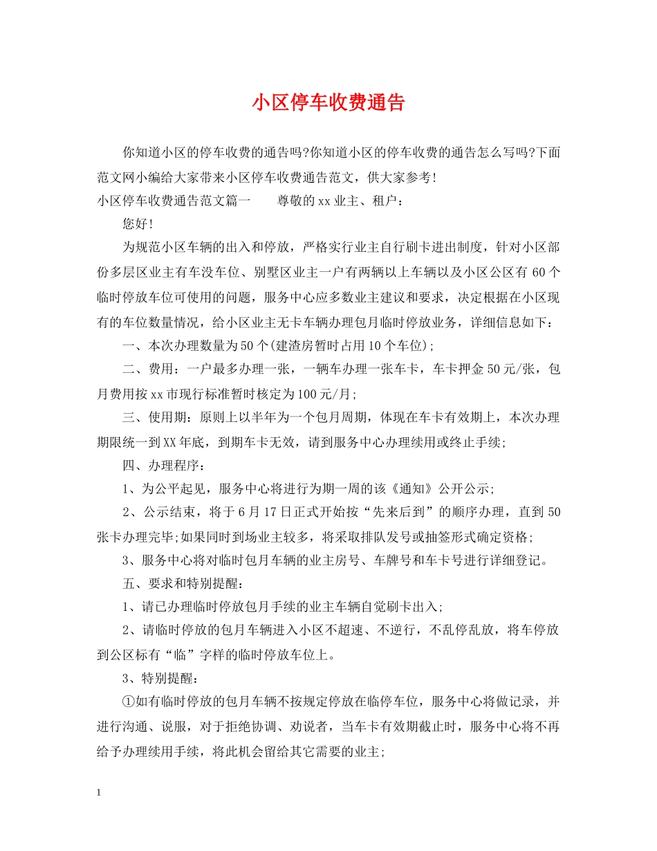 小区停车收费通告 _第1页