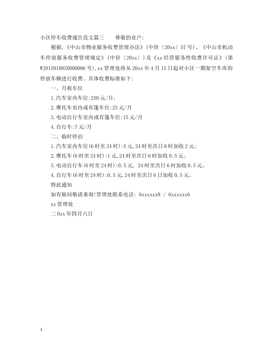 小区停车收费通告 _第3页