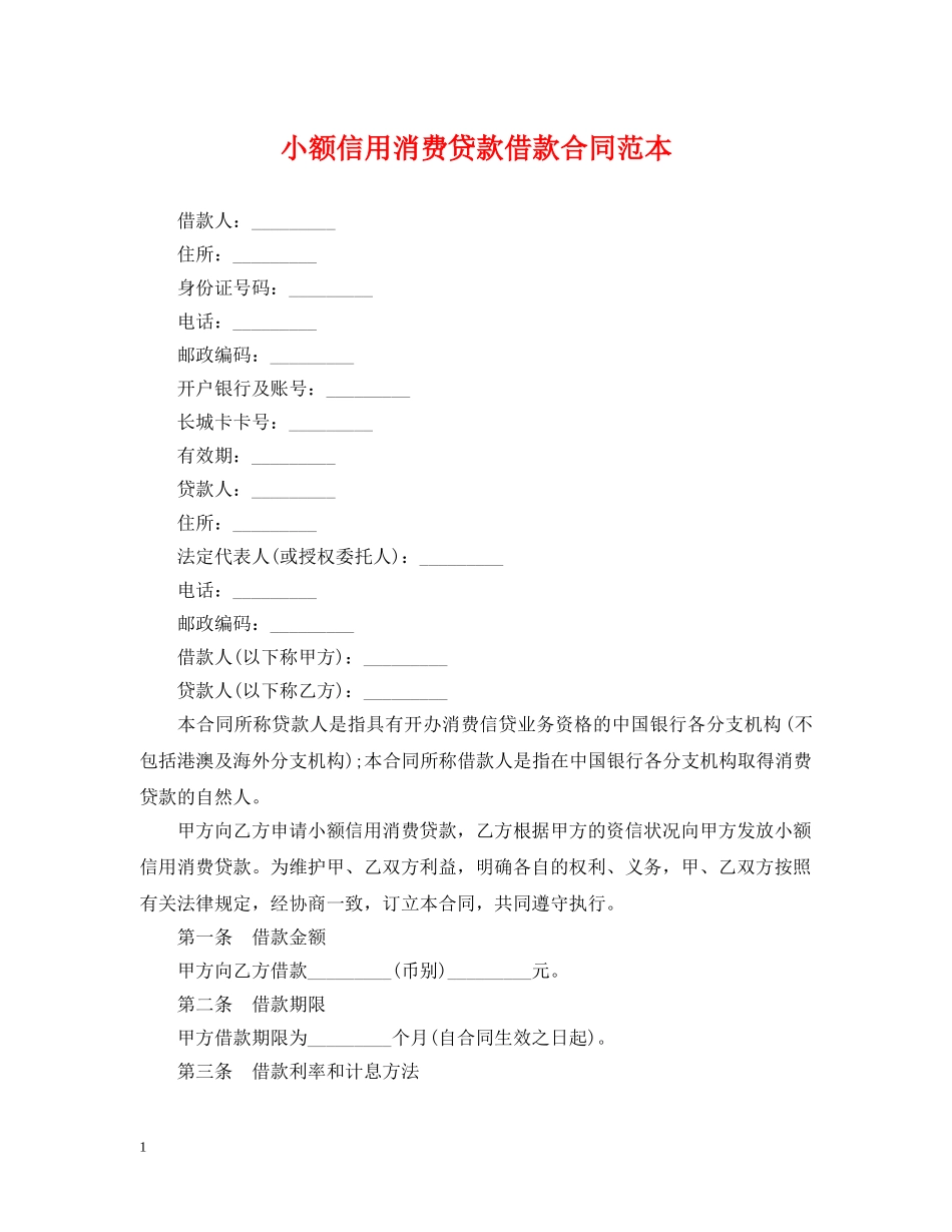 小额信用消费贷款借款合同范本 _第1页
