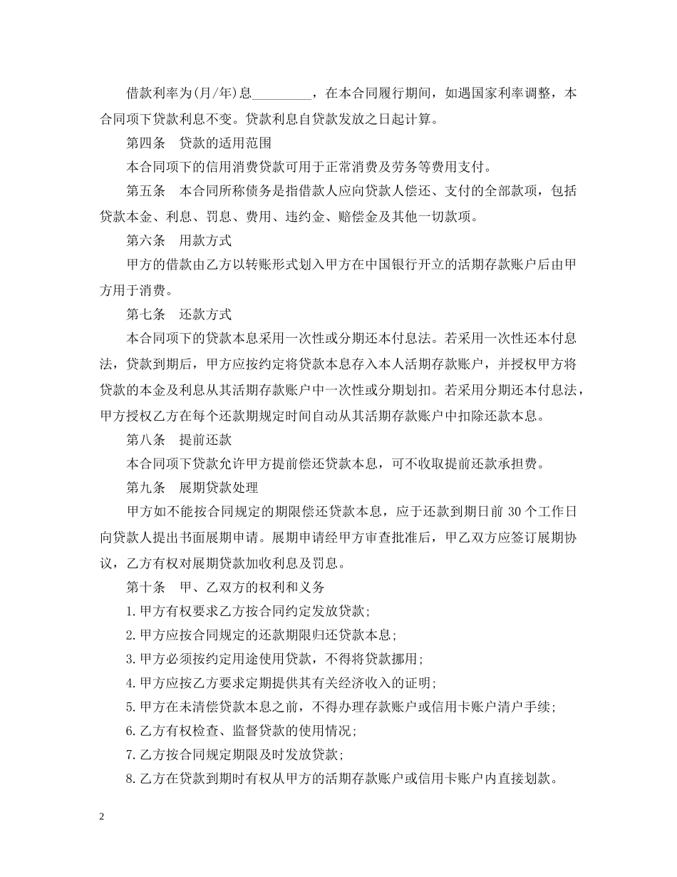 小额信用消费贷款借款合同范本 _第2页