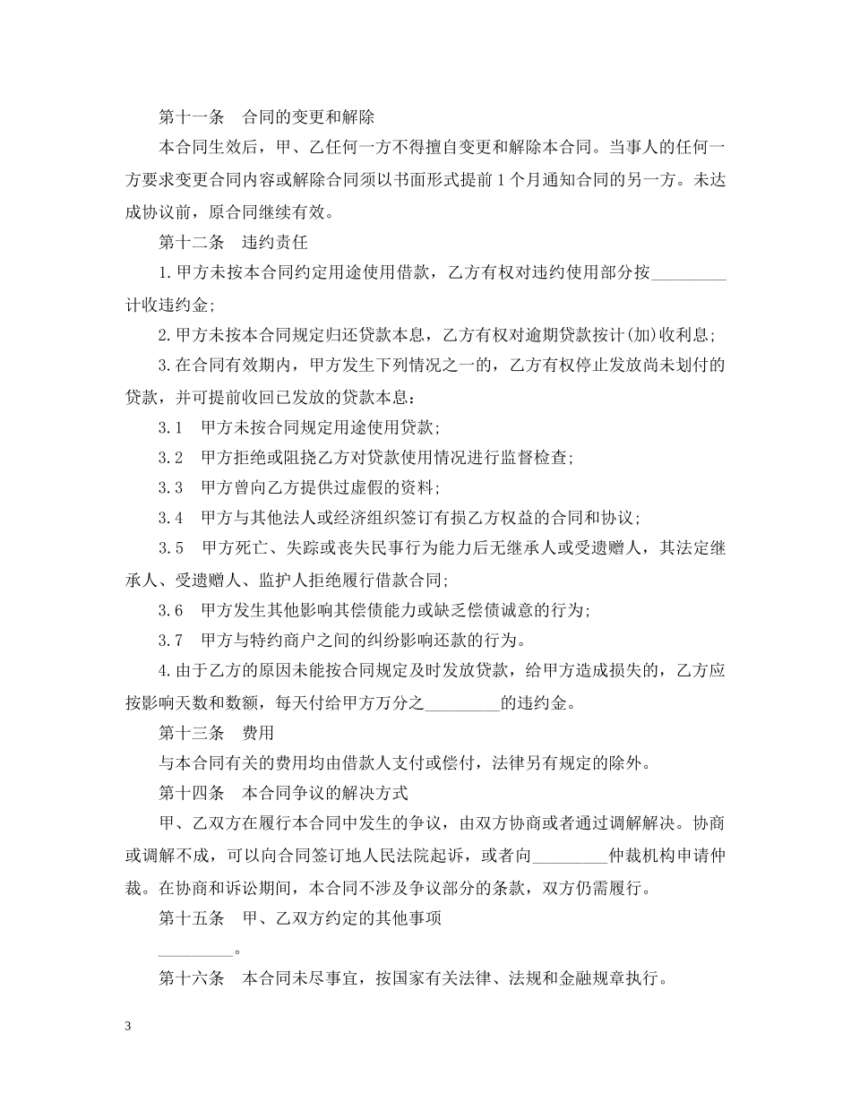 小额信用消费贷款借款合同范本 _第3页