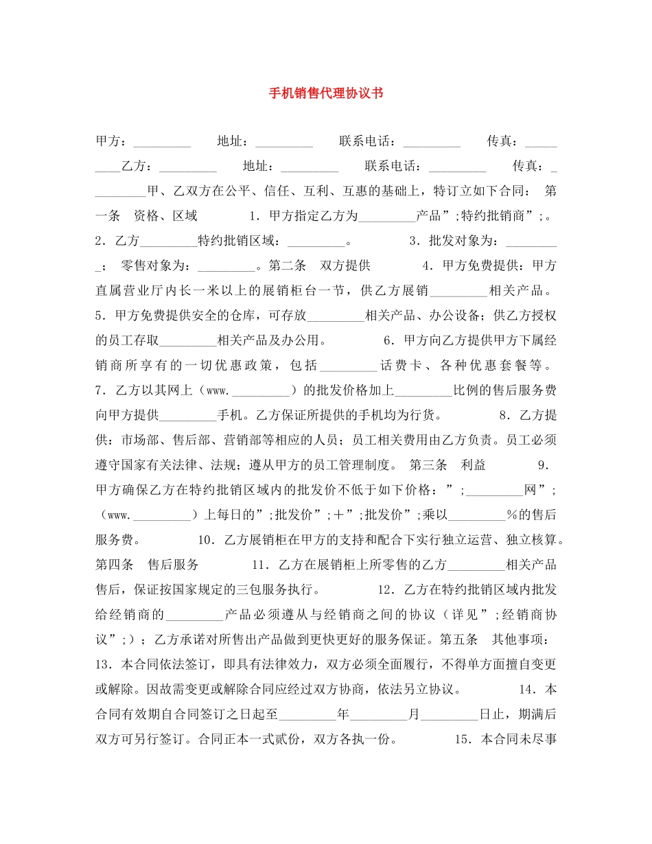 手机销售代理协议书 _第1页