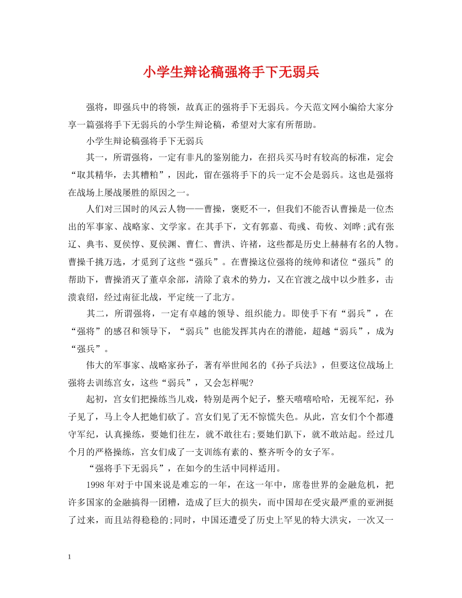 小学生辩论稿强将手下无弱兵 _第1页