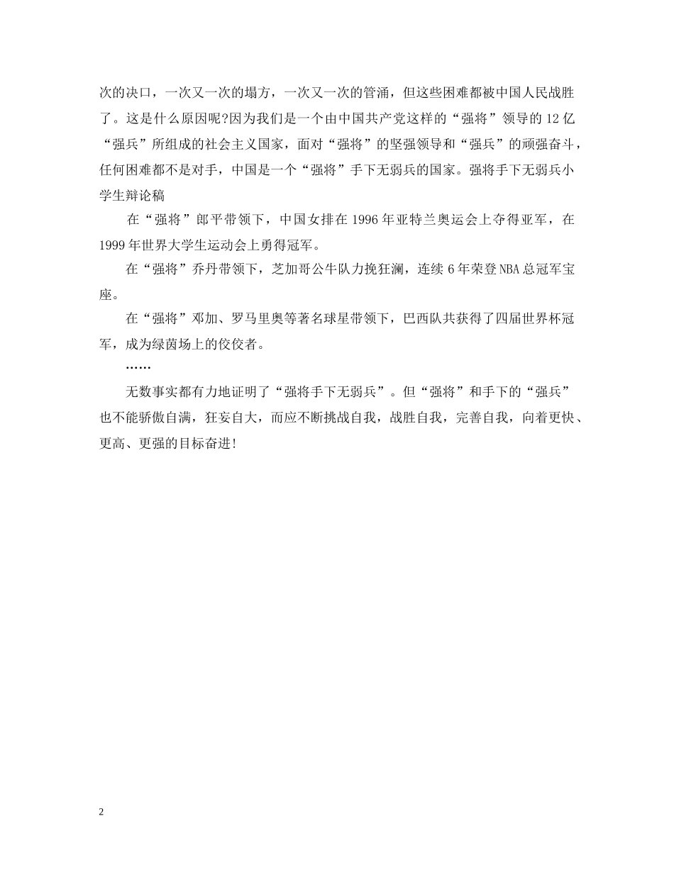 小学生辩论稿强将手下无弱兵 _第2页