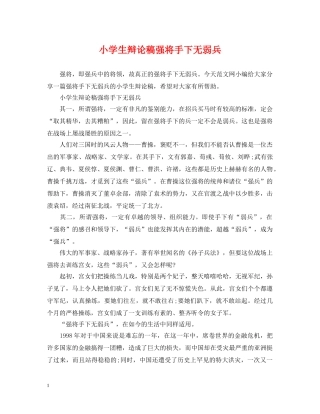 小学生辩论稿强将手下无弱兵 