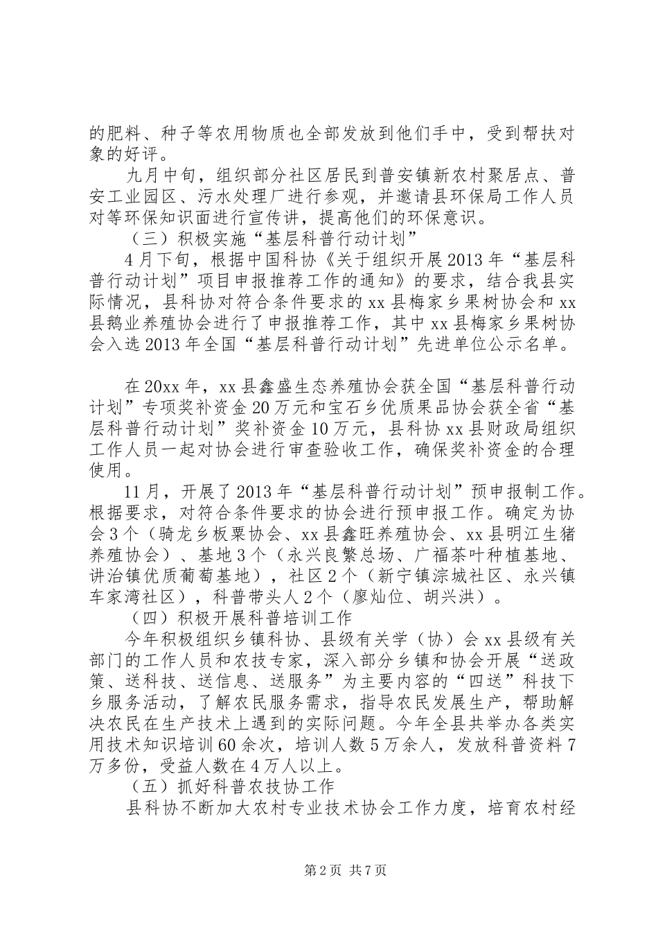 县科技协会工作总结报告 _第2页