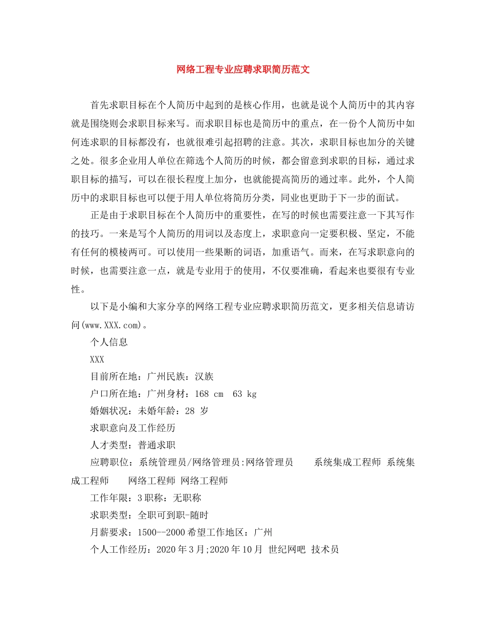 网络工程专业应聘求职简历范文 _第1页