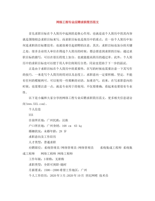 网络工程专业应聘求职简历范文 