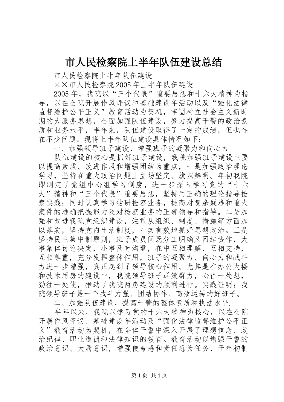 市人民检察院上半年队伍建设总结 _第1页