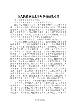 市人民检察院上半年队伍建设总结 