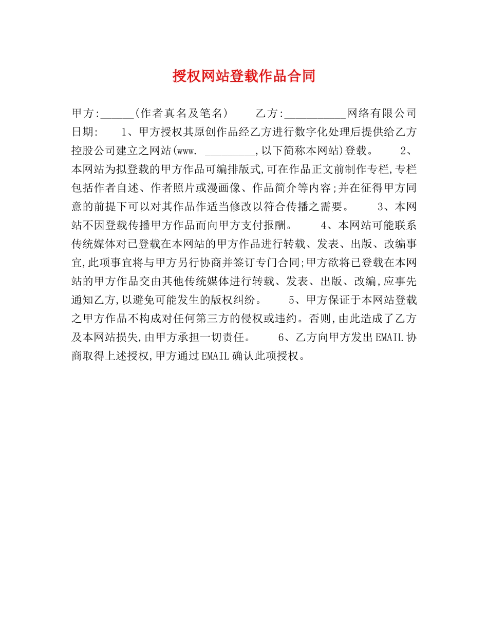 授权网站登载作品合同 _第1页