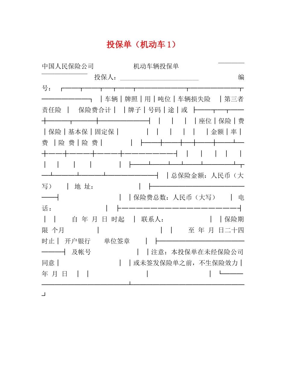 投保单（机动车1） _第1页