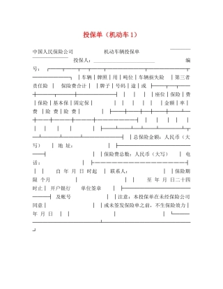 投保单（机动车1） 