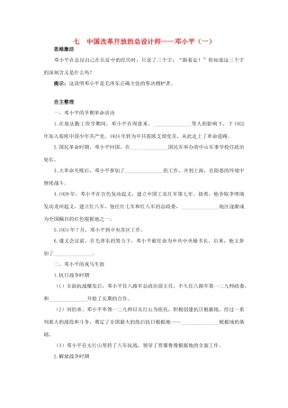 高中历史 专题五 无产阶级革命家 七 中国改革开放的总设计师——邓小平（一）知识导航学案 人民版选修4-人民版高二选修4历史学案