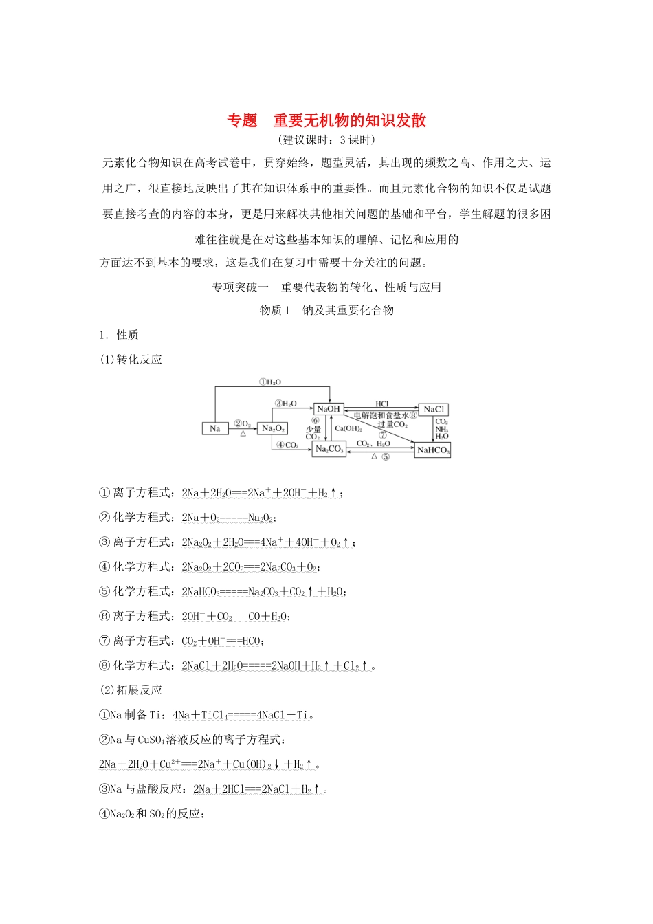 高考化学二轮复习 专题 重要无机物的知识发散学案-人教版高三全册化学学案_第1页
