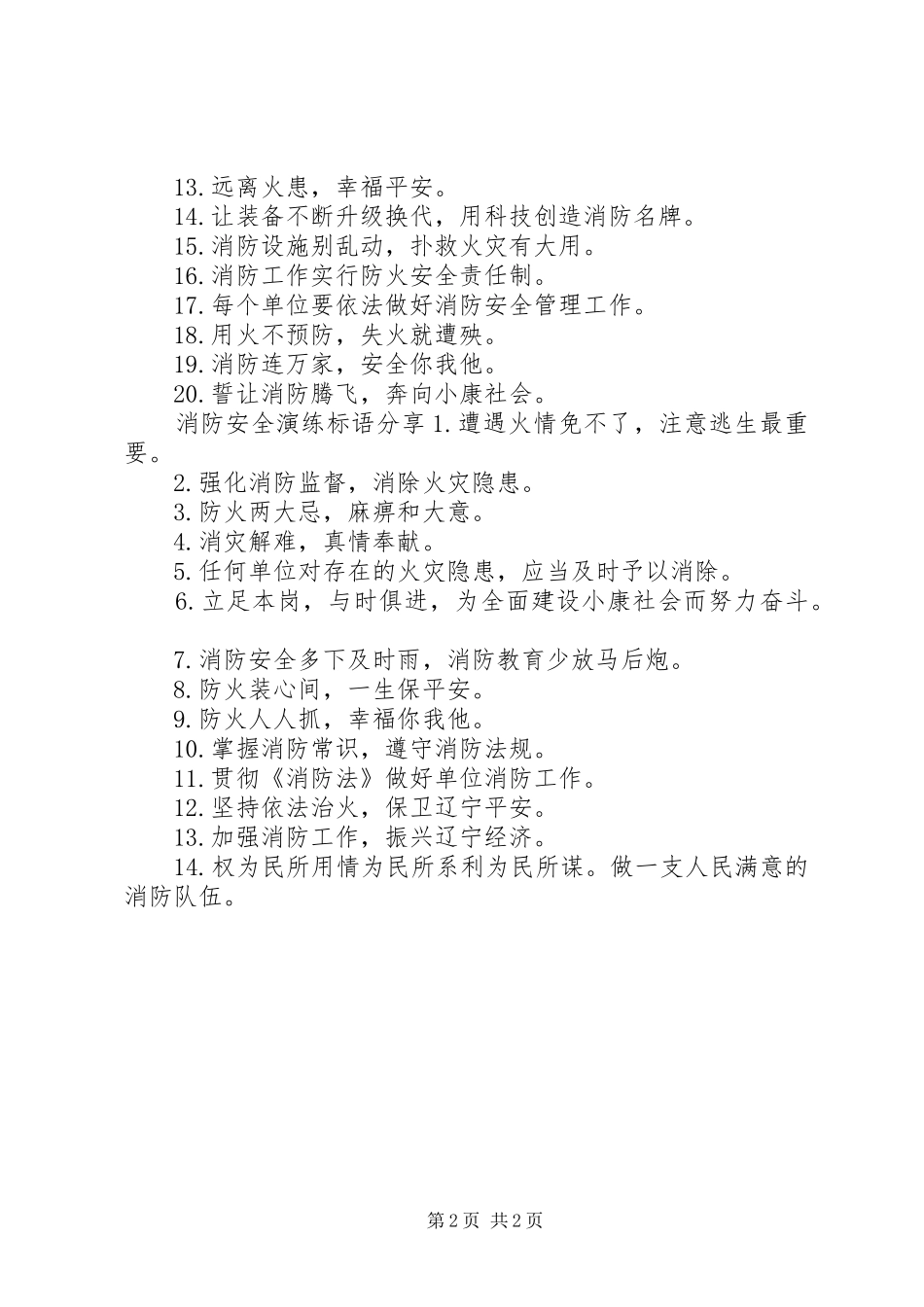 消防安全演练标语_第2页