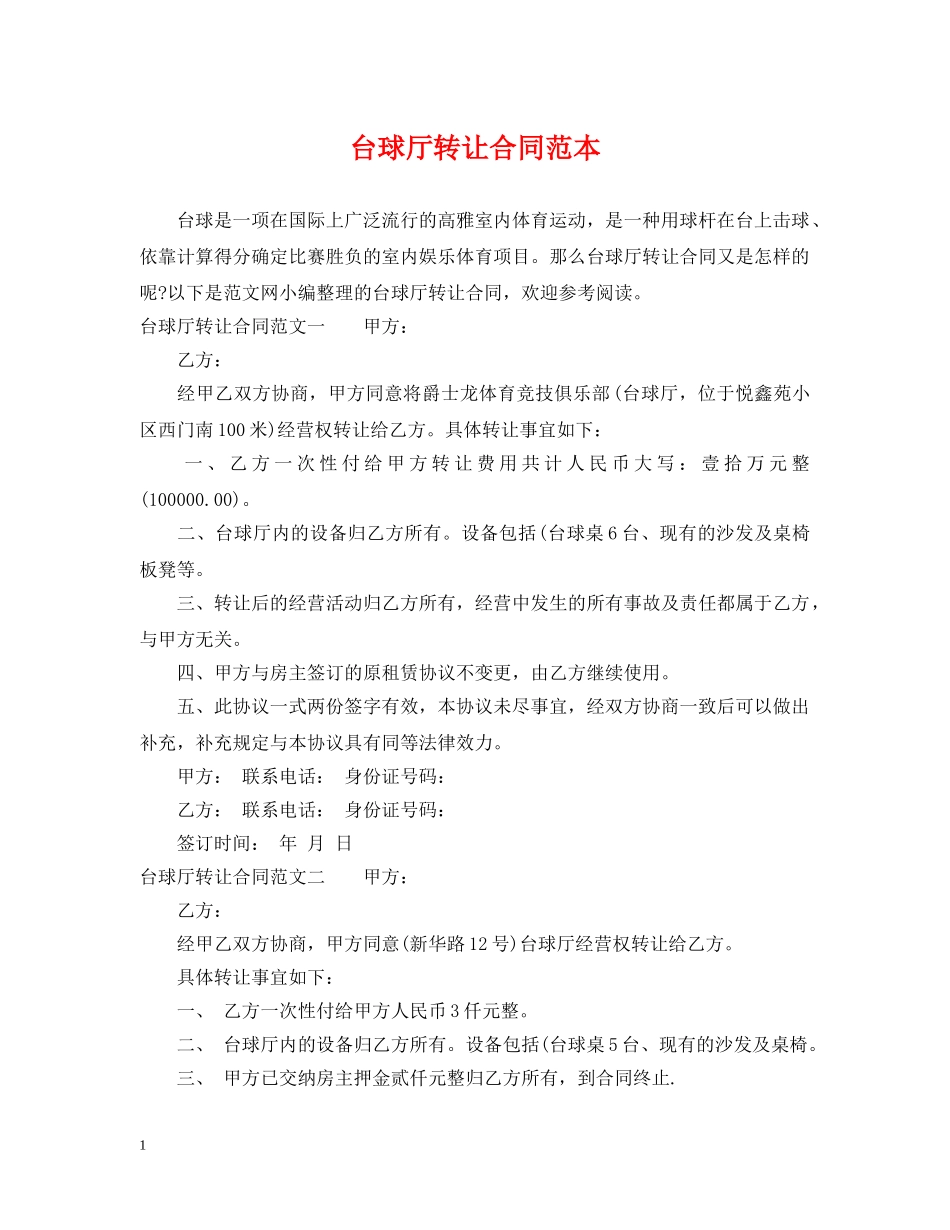 台球厅转让合同范本 _第1页